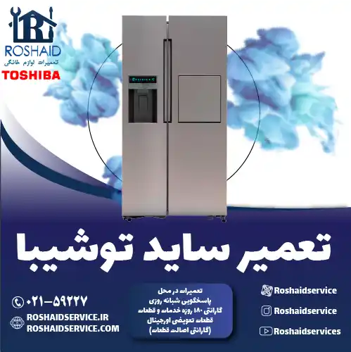 تعمیر ساید بای ساید توشیبا